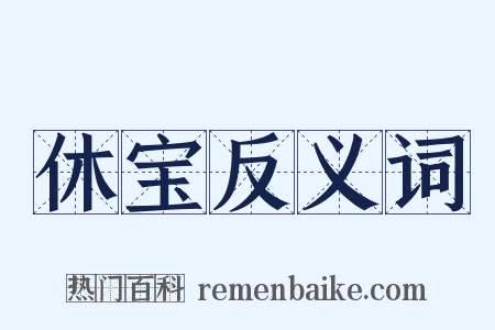 休宝反义词是什么意思的图片